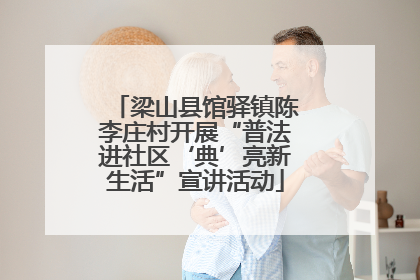 梁山县馆驿镇陈李庄村开展“普法进社区‘典’亮新生活”宣讲活动