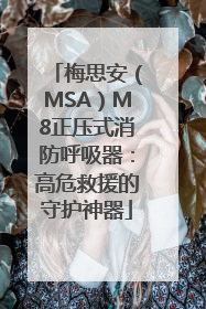 梅思安（MSA）M8正压式消防呼吸器：高危救援的守护神器