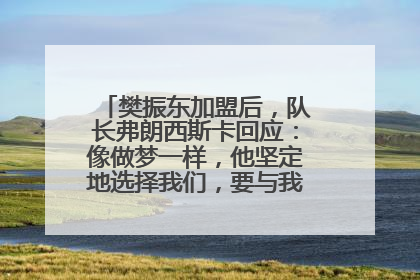 樊振东加盟后，队长弗朗西斯卡回应：像做梦一样，他坚定地选择我们，要与我们一起夺冠