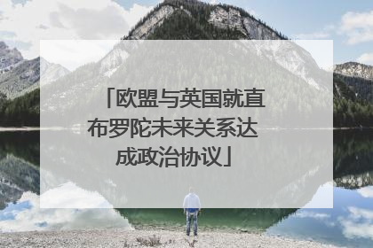 欧盟与英国就直布罗陀未来关系达成政治协议