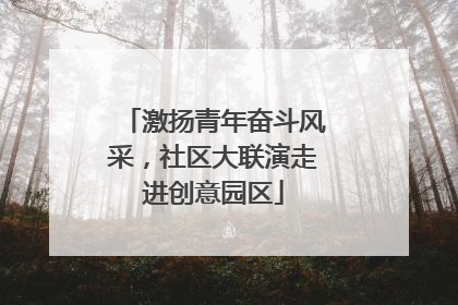 激扬青年奋斗风采，社区大联演走进创意园区