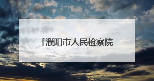 濮阳市人民检察院：凝心铸魂强党性 驻村赋能迎七一