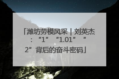 潍坊劳模风采｜刘英杰：“1”“1.01”“2”背后的奋斗密码