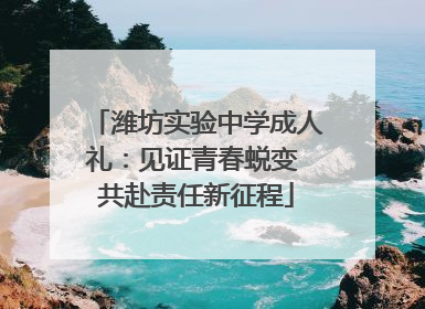 潍坊实验中学成人礼：见证青春蜕变 共赴责任新征程
