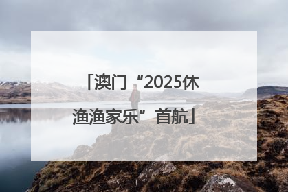 澳门“2025休渔渔家乐”首航