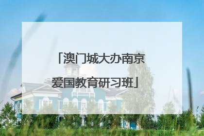 澳门城大办南京爱国教育研习班