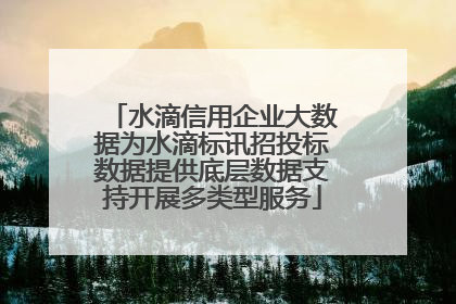 水滴信用企业大数据为水滴标讯招投标数据提供底层数据支持开展多类型服务