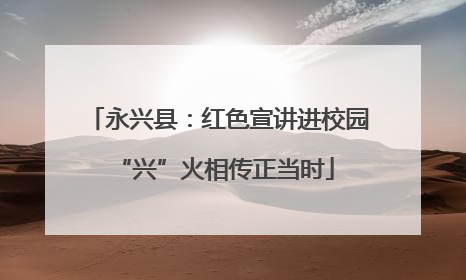 永兴县：红色宣讲进校园 “兴”火相传正当时
