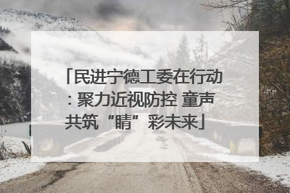 民进宁德工委在行动：聚力近视防控 童声共筑“睛”彩未来