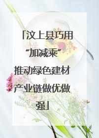 汶上县巧用“加减乘” 推动绿色建材产业链做优做强