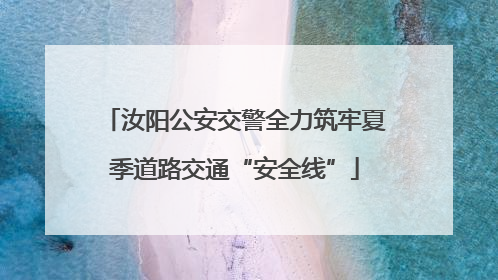 汝阳公安交警全力筑牢夏季道路交通“安全线”