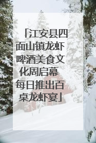江安县四面山镇龙虾啤酒美食文化周启幕 每日推出百桌龙虾宴