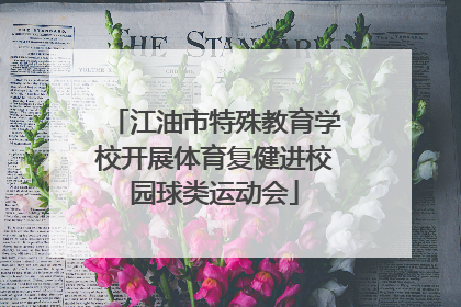 江油市特殊教育学校开展体育复健进校园球类运动会