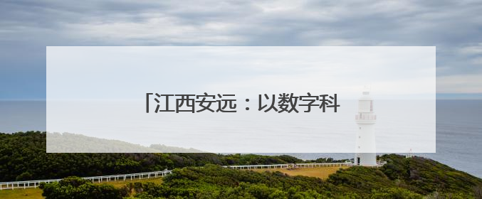 江西安远：以数字科技助力脐橙产业腾飞