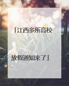 江西多所高校放假通知来了