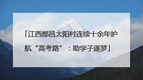 江西都昌太阳村连续十余年护航“高考路”：助学子逐梦