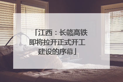 江西：长赣高铁即将拉开正式开工建设的序幕