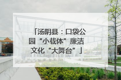 汤阴县：口袋公园“小载体”廉洁文化“大舞台”