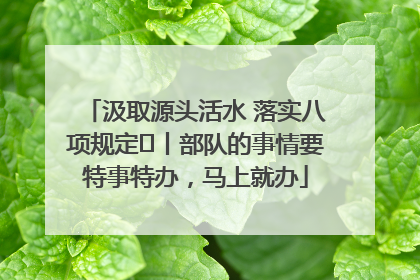 汲取源头活水 落实八项规定⑪丨部队的事情要特事特办，马上就办