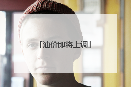 油价即将上调