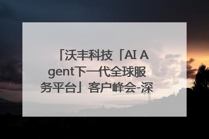 沃丰科技「AI Agent下一代全球服务平台」客户峰会-深圳站圆满落幕！