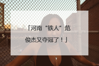 河南“铁人”范俊杰又夺冠了！