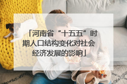 河南省“十五五”时期人口结构变化对社会经济发展的影响