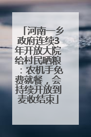 河南一乡政府连续3年开放大院给村民晒粮：农机手免费就餐，会持续开放到麦收结束