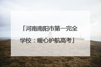 河南南阳市第一完全学校：暖心护航高考