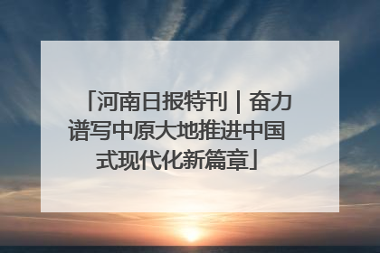 河南日报特刊｜奋力谱写中原大地推进中国式现代化新篇章