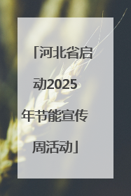 河北省启动2025年节能宣传周活动