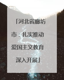 河北省廊坊市：扎实推动爱国主义教育深入开展