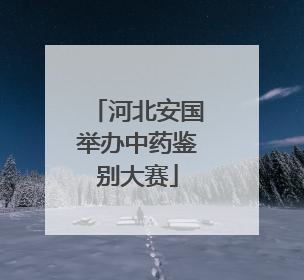 河北安国举办中药鉴别大赛