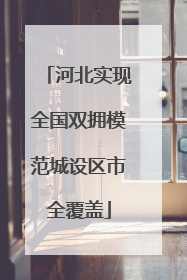 河北实现全国双拥模范城设区市全覆盖