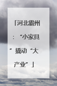 河北霸州：“小家具”撬动“大产业”