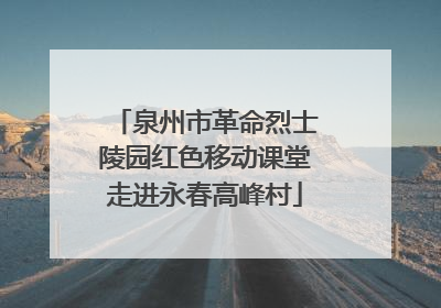 泉州市革命烈士陵园红色移动课堂走进永春高峰村