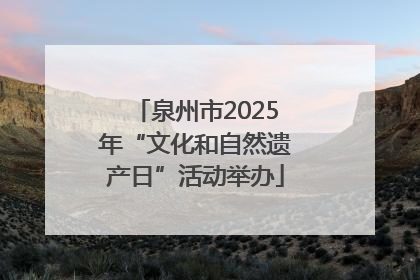 泉州市2025年“文化和自然遗产日”活动举办