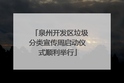 泉州开发区垃圾分类宣传周启动仪式顺利举行
