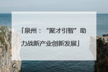 泉州：“聚才引智”助力战新产业创新发展