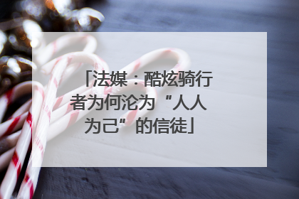 法媒：酷炫骑行者为何沦为“人人为己”的信徒