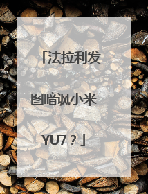 法拉利发图暗讽小米YU7？