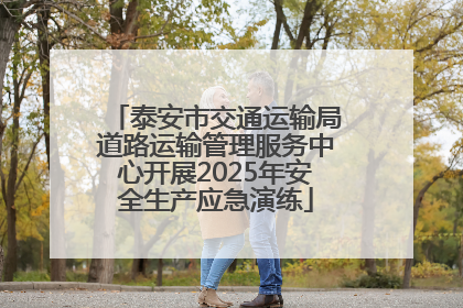 泰安市交通运输局道路运输管理服务中心开展2025年安全生产应急演练