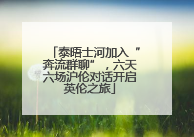泰晤士河加入“奔流群聊”，六天六场沪伦对话开启英伦之旅