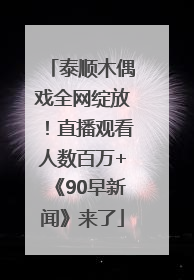 泰顺木偶戏全网绽放！直播观看人数百万+《90早新闻》来了