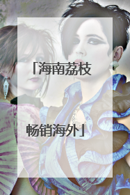 海南荔枝畅销海外