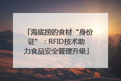 海底捞的食材“身份证”：RFID技术助力食品安全管理升级