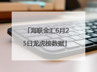 海联金汇6月25日龙虎榜数据