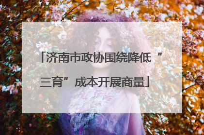 济南市政协围绕降低“三育”成本开展商量