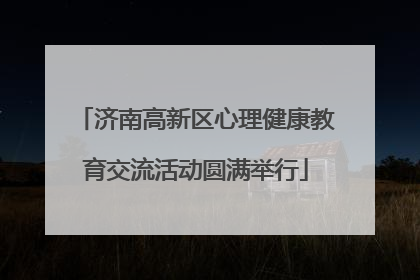 济南高新区心理健康教育交流活动圆满举行