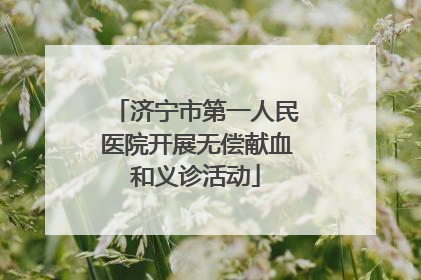 济宁市第一人民医院开展无偿献血和义诊活动